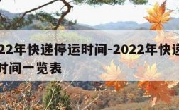 2022年快递停运时间-2022年快递停运时间一览表