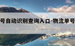 物流单号自动识别查询入口-物流单号查物流信息