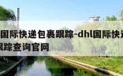 dhl国际快递包裹跟踪-dhl国际快递包裹跟踪查询官网