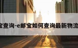 e邮宝查询-e邮宝如何查询最新物流信息