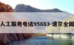 速尔人工服务电话95883-速尔全国电话