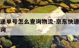 京东快递单号怎么查询物流-京东快递单号在哪里查询