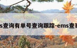 ems查询有单号查询跟踪-ems查寄件