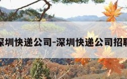 深圳快递公司-深圳快递公司招聘