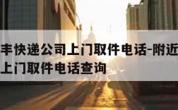 附近顺丰快递公司上门取件电话-附近顺丰快递公司上门取件电话查询