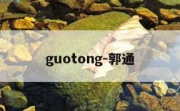 guotong-郭通