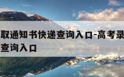 高考录取通知书快递查询入口-高考录取通知书邮寄查询入口