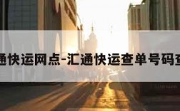 汇通快运网点-汇通快运查单号码查询