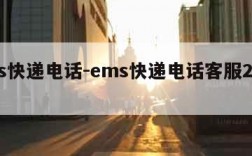 ems快递电话-ems快递电话客服24小时