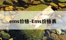 ems价格-Ems价格表