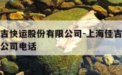 上海佳吉快运股份有限公司-上海佳吉快运股份有限公司电话