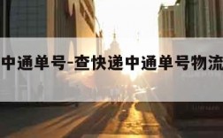 查快递中通单号-查快递中通单号物流信息查询