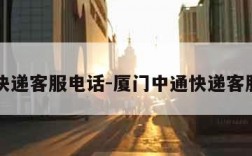 中通快递客服电话-厦门中通快递客服电话