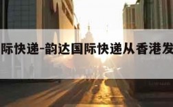 韵达国际快递-韵达国际快递从香港发货是真的吗