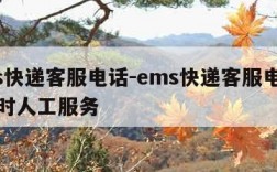 ems快递客服电话-ems快递客服电话24小时人工服务