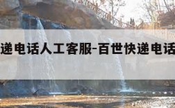 百世快递电话人工客服-百世快递电话人工客服按几