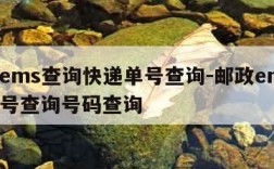 邮政ems查询快递单号查询-邮政ems快递单号查询号码查询