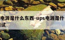 ups电源是什么东西-ups电源是什么东西调试