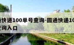 圆通快递100单号查询-圆通快递100单号查询入口