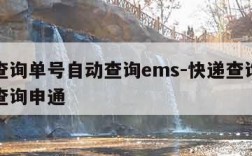 快递查询单号自动查询ems-快递查询单号自动查询申通