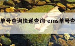 ems单号查询快递查询-ems单号查询单号