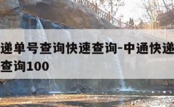 中通快递单号查询快速查询-中通快递单号查询快速查询100