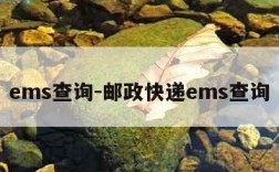 ems查询-邮政快递ems查询