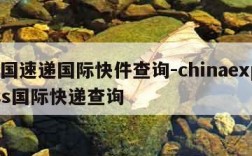 中国速递国际快件查询-chinaexpress国际快递查询