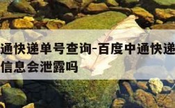 百度中通快递单号查询-百度中通快递单号查询物流信息会泄露吗