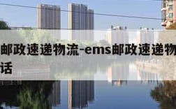 ems邮政速递物流-ems邮政速递物流投诉电话