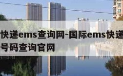 国际快递ems查询网-国际ems快递单号查询号码查询官网