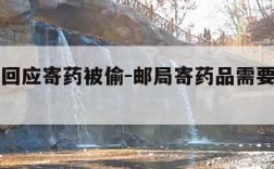 邮政局回应寄药被偷-邮局寄药品需要收据是为什么