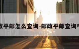 邮政平邮怎么查询-邮政平邮查询电话