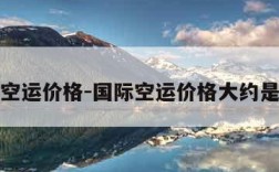 国际空运价格-国际空运价格大约是多少