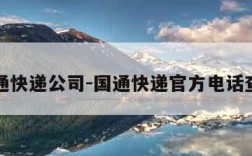 国通快递公司-国通快递官方电话查询