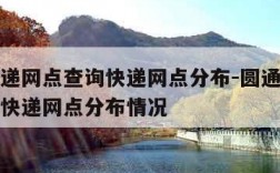 圆通快递网点查询快递网点分布-圆通快递网点查询快递网点分布情况