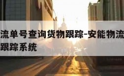 安能物流单号查询货物跟踪-安能物流单号查询货物跟踪系统