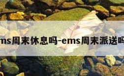 ems周末休息吗-ems周末派送吗?