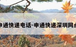 深圳申通快递电话-申通快递深圳网点查询