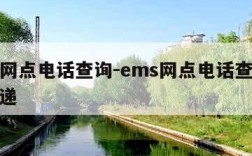 ems网点电话查询-ems网点电话查询顺丰快递