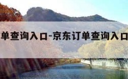 京东订单查询入口-京东订单查询入口官网网址