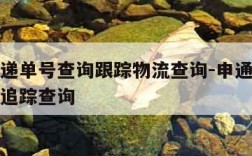 申通快递单号查询跟踪物流查询-申通快递单号查询追踪查询