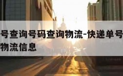 快递单号查询号码查询物流-快递单号查询号码查询物流信息