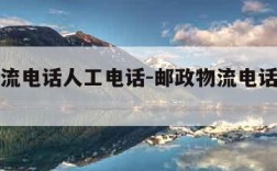 邮政物流电话人工电话-邮政物流电话人工电话查询