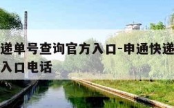 申通快递单号查询官方入口-申通快递单号查询官方入口电话