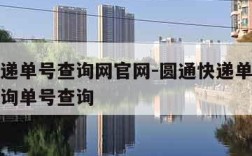 圆通快递单号查询网官网-圆通快递单号查询官网查询单号查询