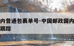 邮政国内普通包裹单号-中国邮政国内包裹单号查询跟踪