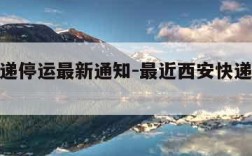 西安快递停运最新通知-最近西安快递停发通知