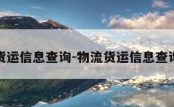 物流货运信息查询-物流货运信息查询平台