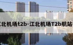 江北机场t2b-江北机场T2b航站楼